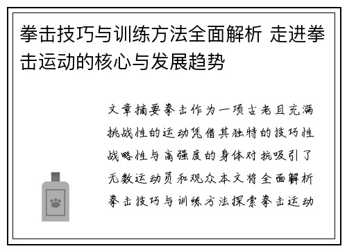 拳击技巧与训练方法全面解析 走进拳击运动的核心与发展趋势