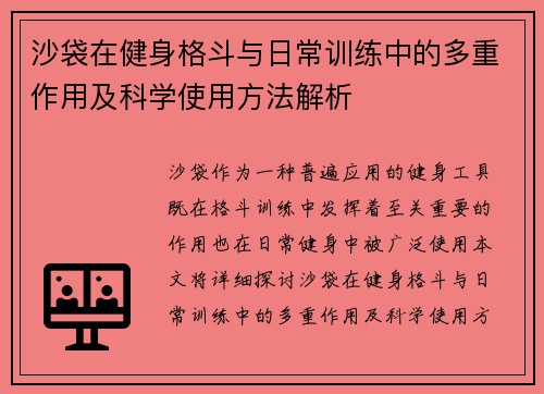 沙袋在健身格斗与日常训练中的多重作用及科学使用方法解析