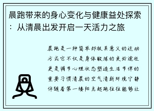晨跑带来的身心变化与健康益处探索：从清晨出发开启一天活力之旅