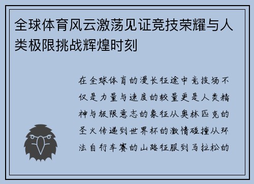 全球体育风云激荡见证竞技荣耀与人类极限挑战辉煌时刻