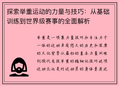 探索举重运动的力量与技巧：从基础训练到世界级赛事的全面解析