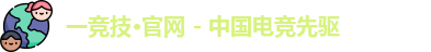 一竞技